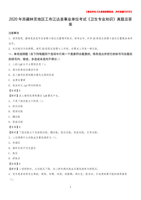 2020年西藏林芝地区工布江达县事业单位考试《卫生专业知识》真题及答案