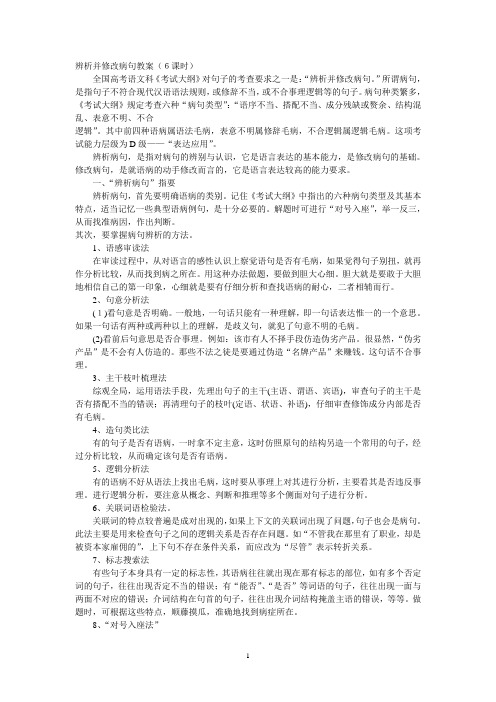 辨析并修改病句教案