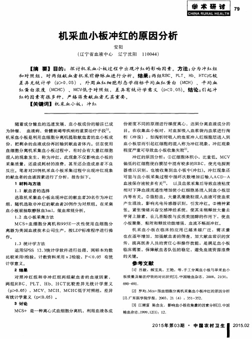 机采血小板冲红的原因分析