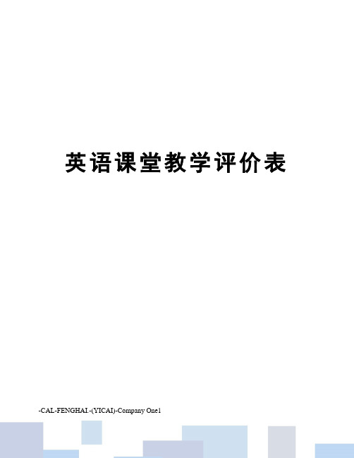 英语课堂教学评价表