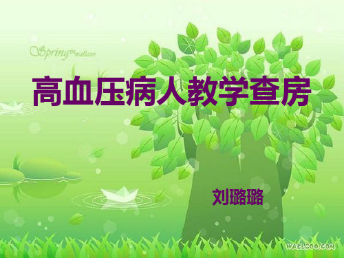 高血压教学查房