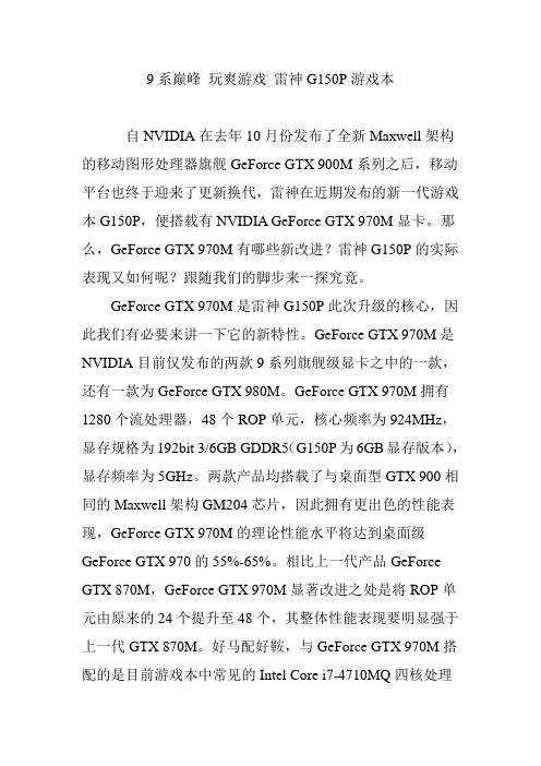 9系巅峰 玩爽游戏 雷神G150P游戏本
