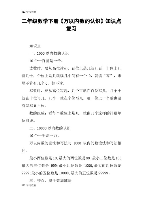【K12学习】二年级数学下册《万以内数的认识》知识点复习