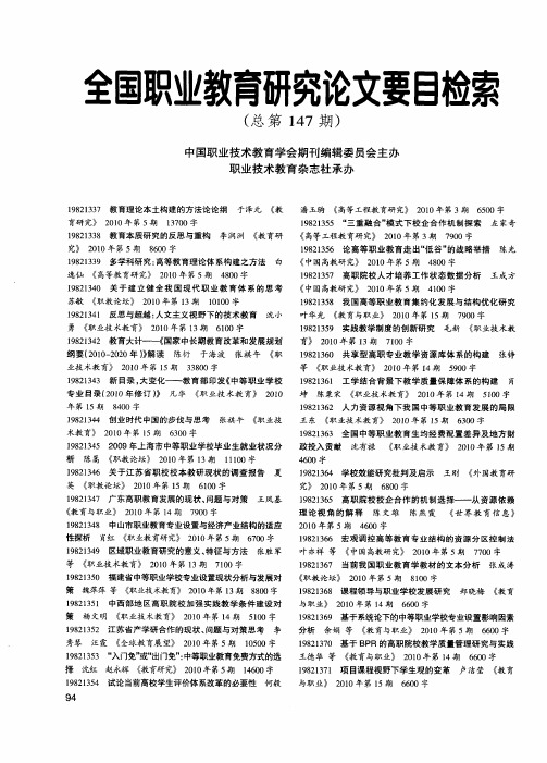全国职业教育研究论文要目检索(总第147期)