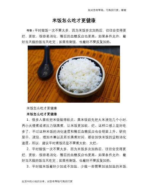 米饭怎么吃才更健康