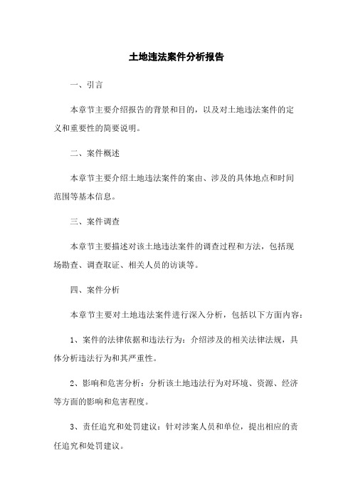 土地违法案件分析报告