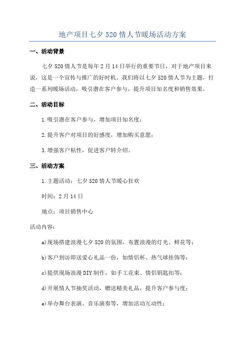 地产项目七夕520情人节暖场活动方案