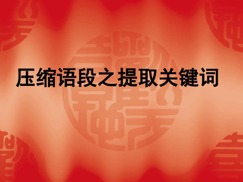 高考复习压缩语段之提取关键词PPT3[优秀课件资料]