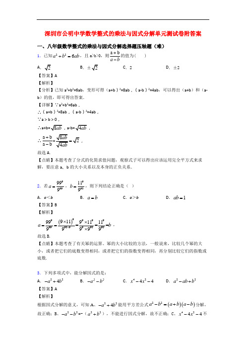 深圳市公明中学数学整式的乘法与因式分解单元测试卷附答案