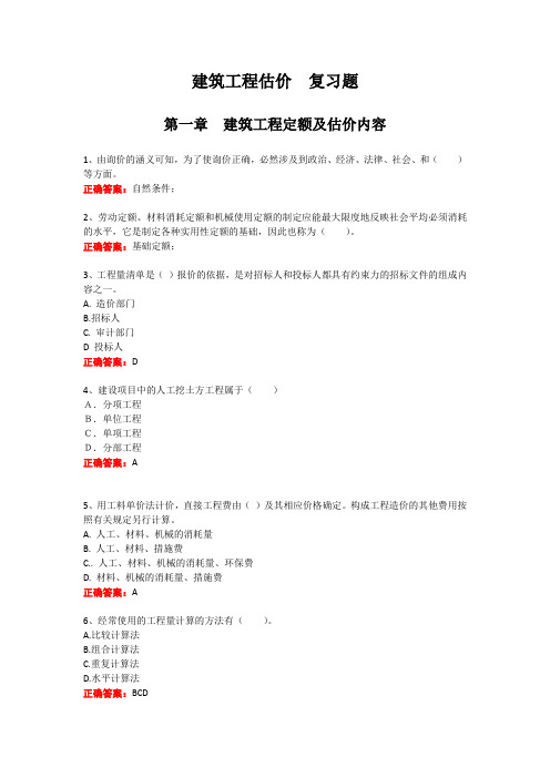 建筑工程估价 期末考试复习题及参考答案(山东开放)