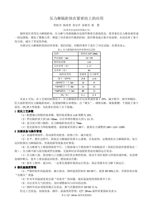 压力棒隔距块在紧密纺上的应用