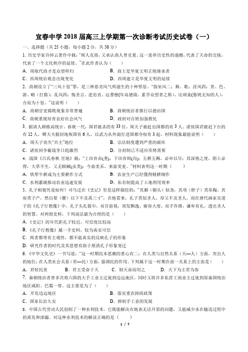【江西省宜春中学】2018届高三上学期第一次诊断考试历史试卷(一)(附答案)