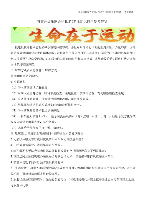巩膜外加压联合环扎术(专业知识值得参考借鉴)