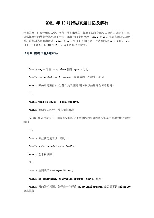 2015年10月雅思真题回忆及解析
