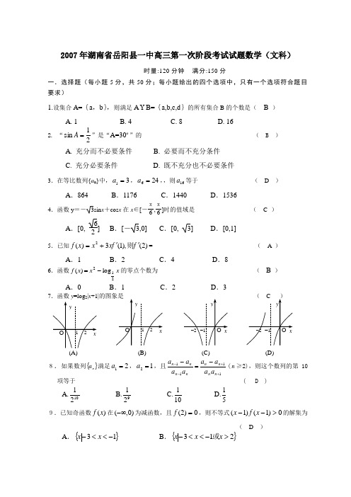 湖南省岳阳县一中高三第一次阶段考试试题数学(文科)