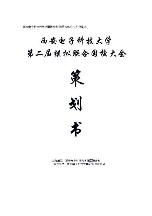 模拟联合国大会策划书