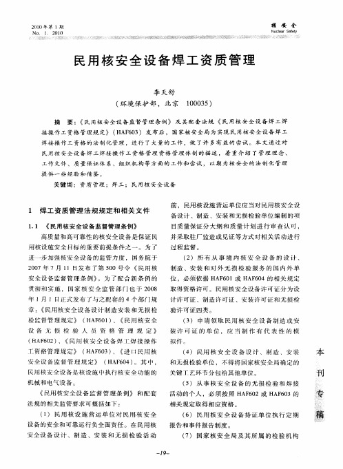 民用核安全设备焊工资质管理