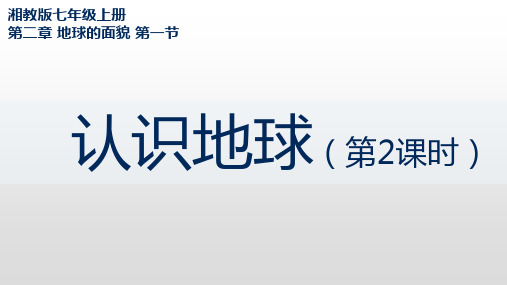 七年级地理上学期湘教版认识地球+第二课时+课件