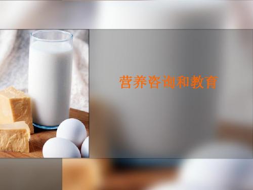 营养咨询和教育
