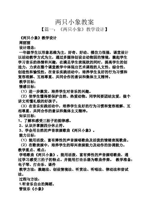 两只小象教案