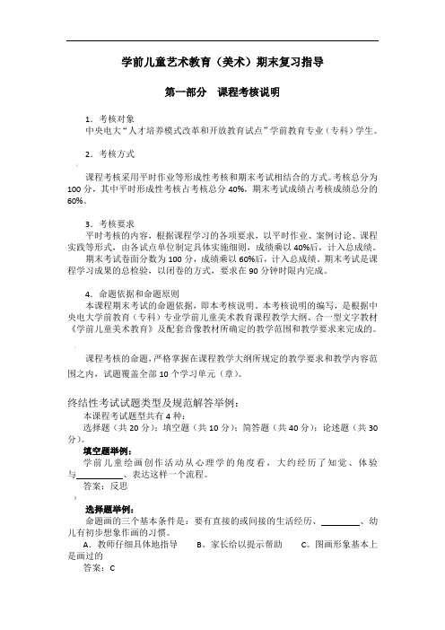 《学前儿童艺术教育(美术)》期末复习指导手册
