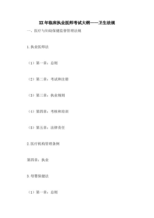 2021年临床执业医师考试大纲——卫生法规