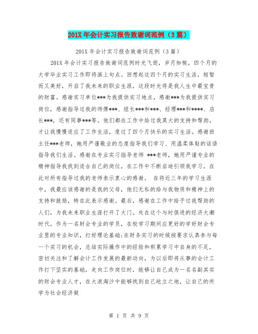 201X年会计实习报告致谢词范例(3篇)