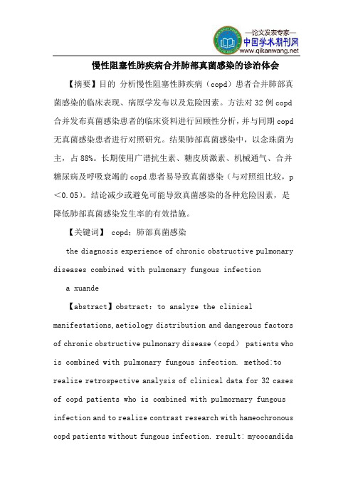 慢性阻塞性肺疾病合并肺部真菌感染诊治体会