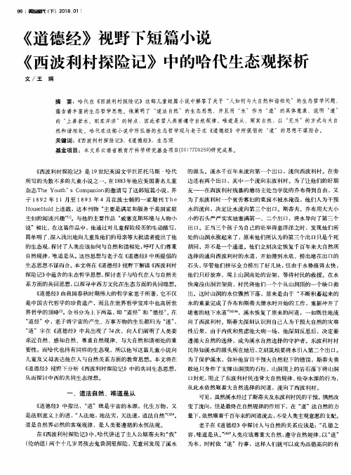 《道德经》视野下短篇小说《西波利村探险记》中的哈代生态观探析