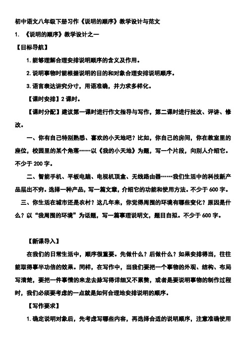 初中语文八年级下册习作《说明的顺序》教学设计与范文