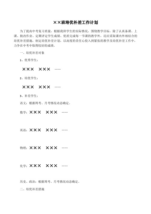 初三毕业班培优补差计划