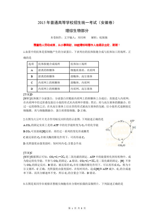 2015年安徽卷(生物.最高清word版本)