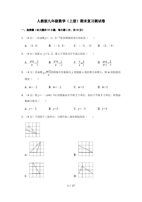 人教版九年级数学(上册)期末复习测试卷(含答案)