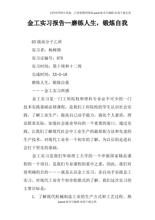 金工实习报告--磨练人生,锻炼自我