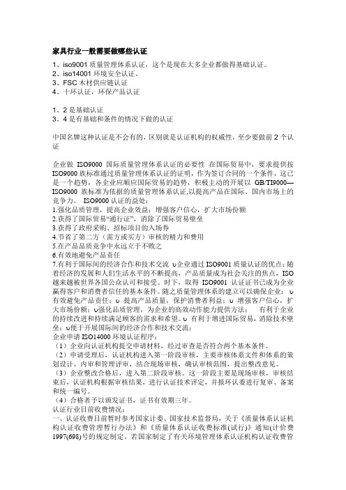 家具行业一般需要做哪些认证
