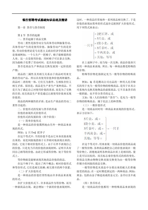 综合知识：银行招聘考试基础知识总结及精讲(48页)可直接打印
