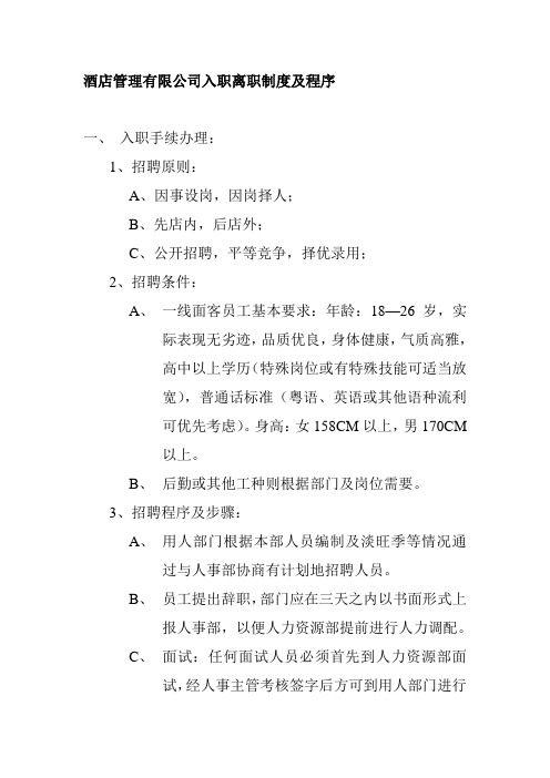 酒店管理有限公司入职离职制度及程序