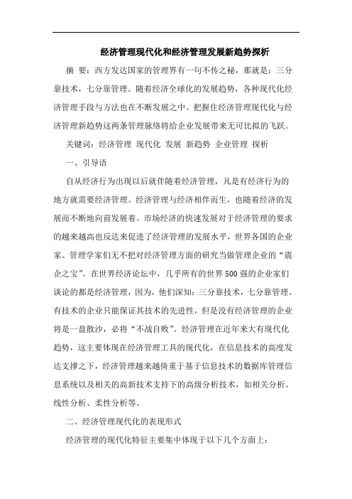 经济管理现代化和经济管理发展新趋势探析
