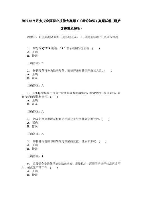 2009年9月大庆全国职业技能大赛焊工(理论知识)真题试卷(题后含答
