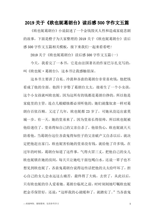2019关于《欧也妮葛朗台》读后感500字作文五篇