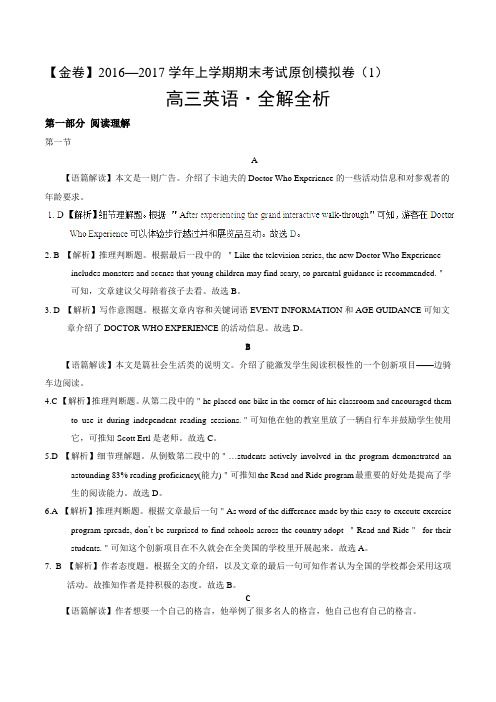 金卷：2017届高三英语期末考试原创模拟测试卷01(全解全析)