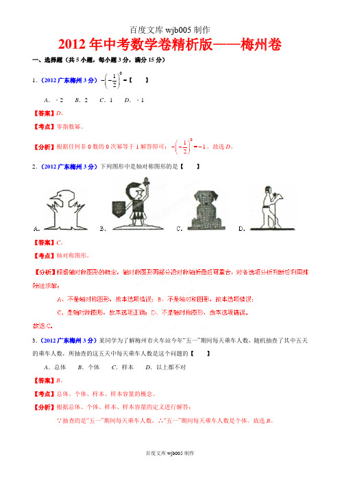 [2015年中考必备]2012年中考数学卷精析版——广东梅州卷