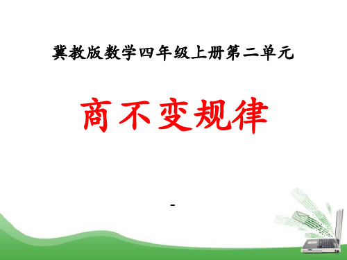 202X冀教版数学四年级上册第2单元《三位数除以两位数》(商不变规律)教学课件