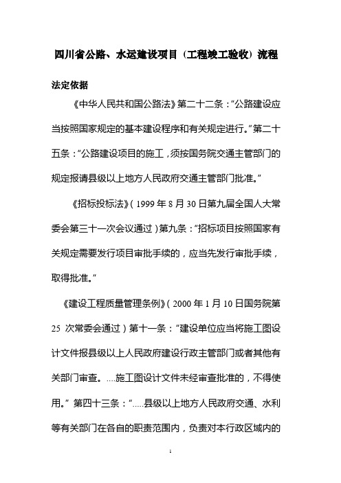 四川省国、省道公路建设、专项工程项目竣工验收流程图