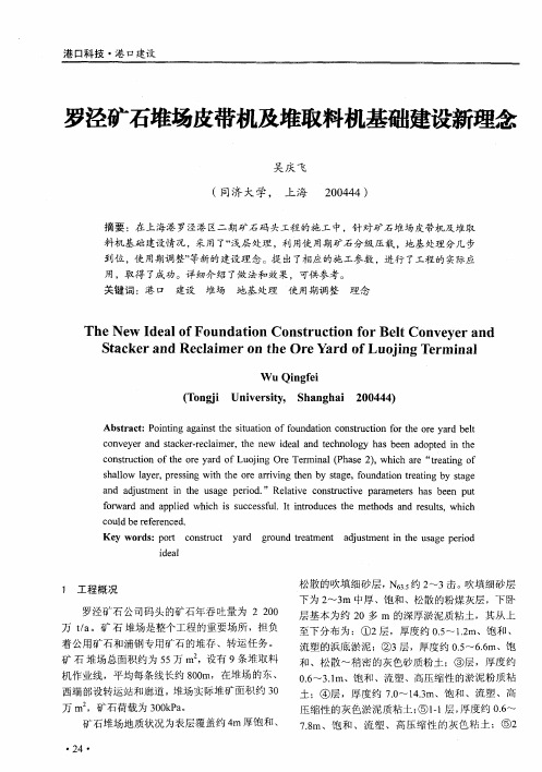 罗泾矿石堆场皮带机及堆取料机基础建设新理念