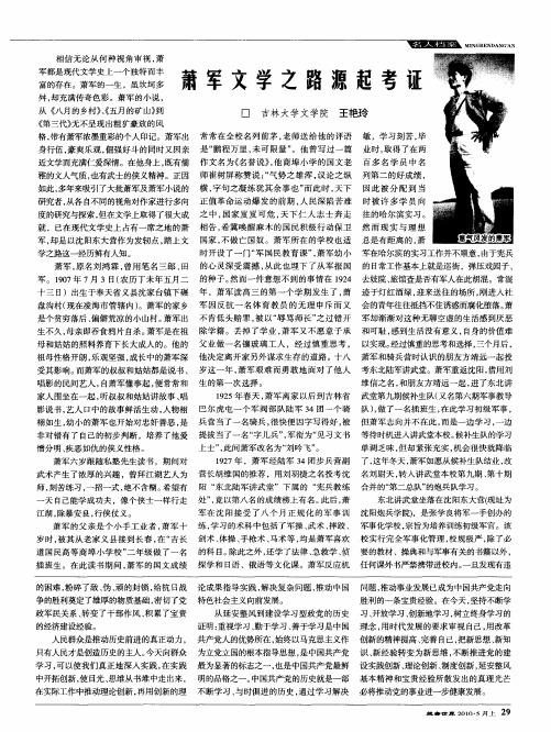 萧军文学之路源起考证
