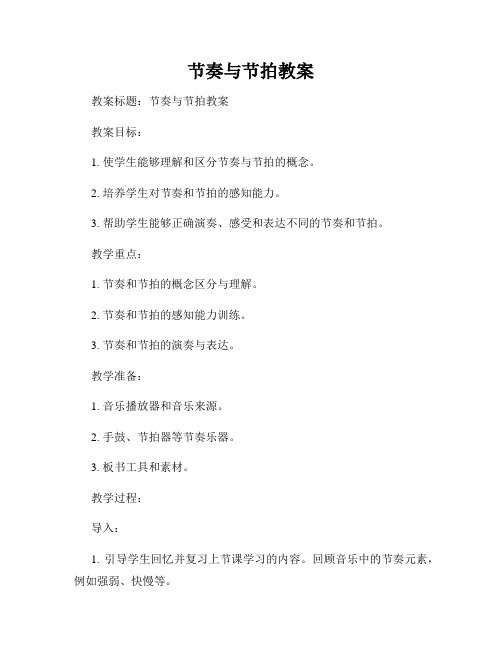 节奏与节拍教案