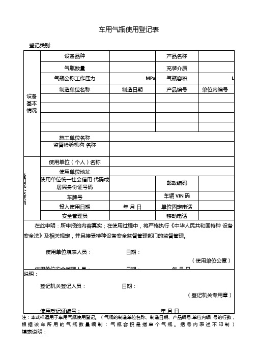 车用气瓶使用登记表及填表说明