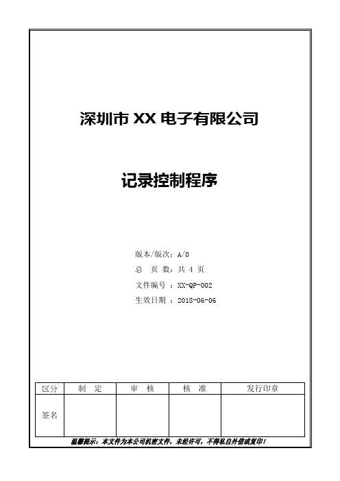 002 记录控制程序【ISO9001体系标准范本】