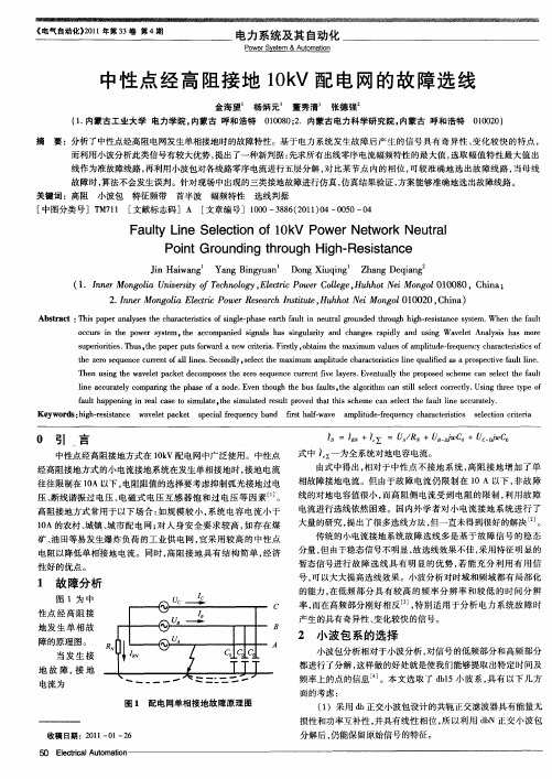 中性点经高阻接地10kV配电网的故障选线